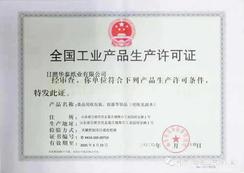 要聞 日照華泰食品級包裝紙產(chǎn)品喜獲全國工業(yè)產(chǎn)品生產(chǎn)許可證并順利通過 fssc 食品安全體系認(rèn)證
