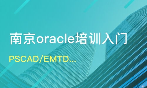 南京雨花臺區(qū)Oracle培訓(xùn)班哪家好？深度解析Oracle培訓(xùn)課程排名與認(rèn)證培訓(xùn)選擇