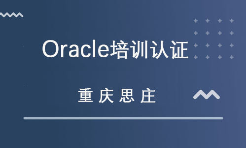 解讀Oracle 數(shù)據(jù)庫領(lǐng)域的黃金標(biāo)準(zhǔn)與OCP培訓(xùn)價(jià)值