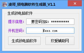 凌哥鎖電腦軟件生成器 v1.1 便捷的電腦鎖定輔助工具詳解與使用指南