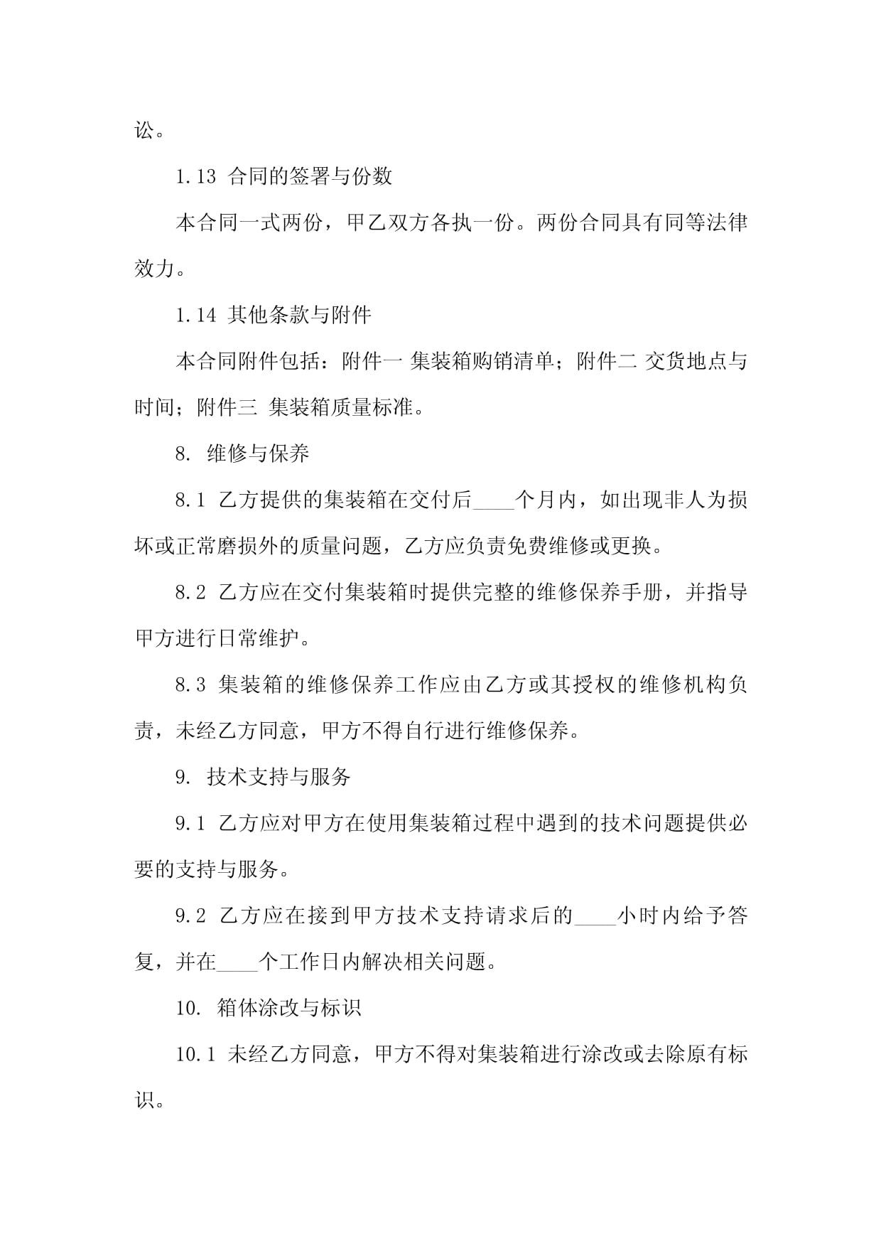 專業(yè)集裝箱購銷合同格式(2024修訂版)