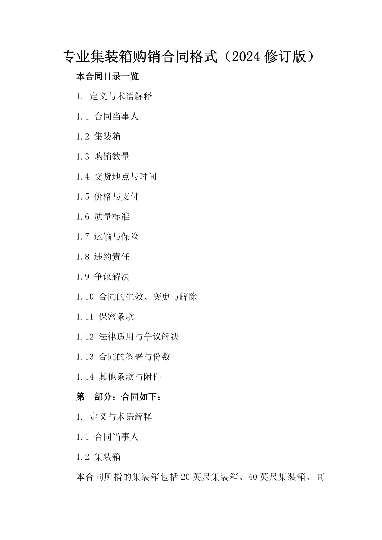 專業(yè)集裝箱購(gòu)銷合同格式(2024修訂版)