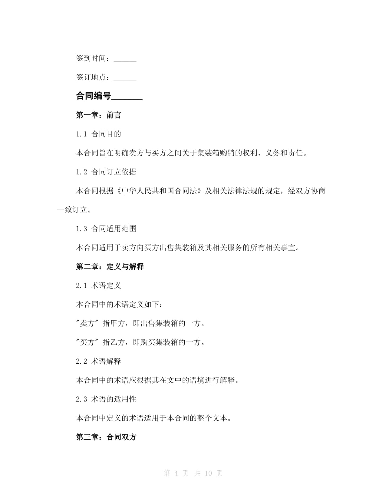 貨運公司集裝箱購銷合同2024年