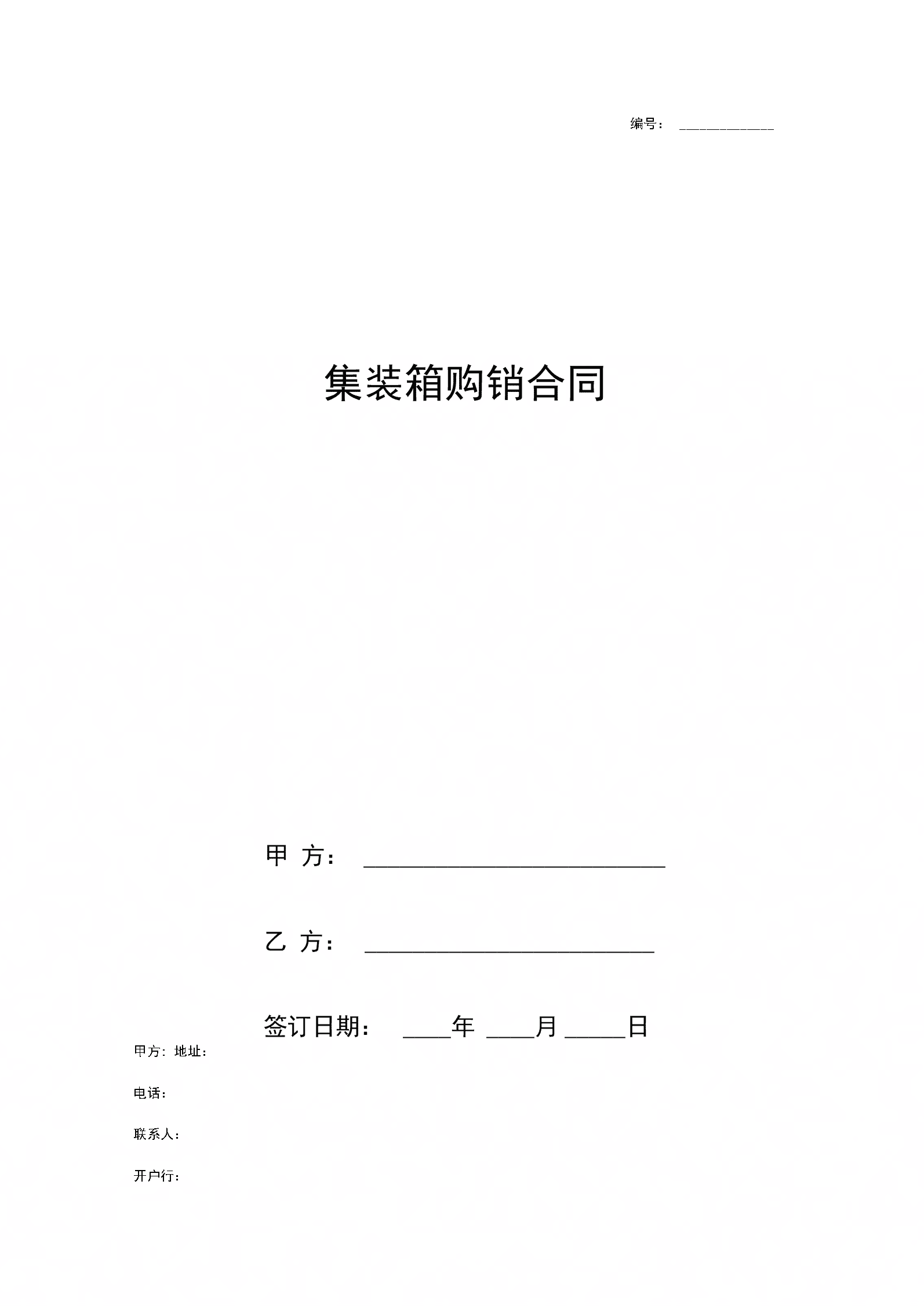 集裝箱管理服務(wù)合同示范文本.doc