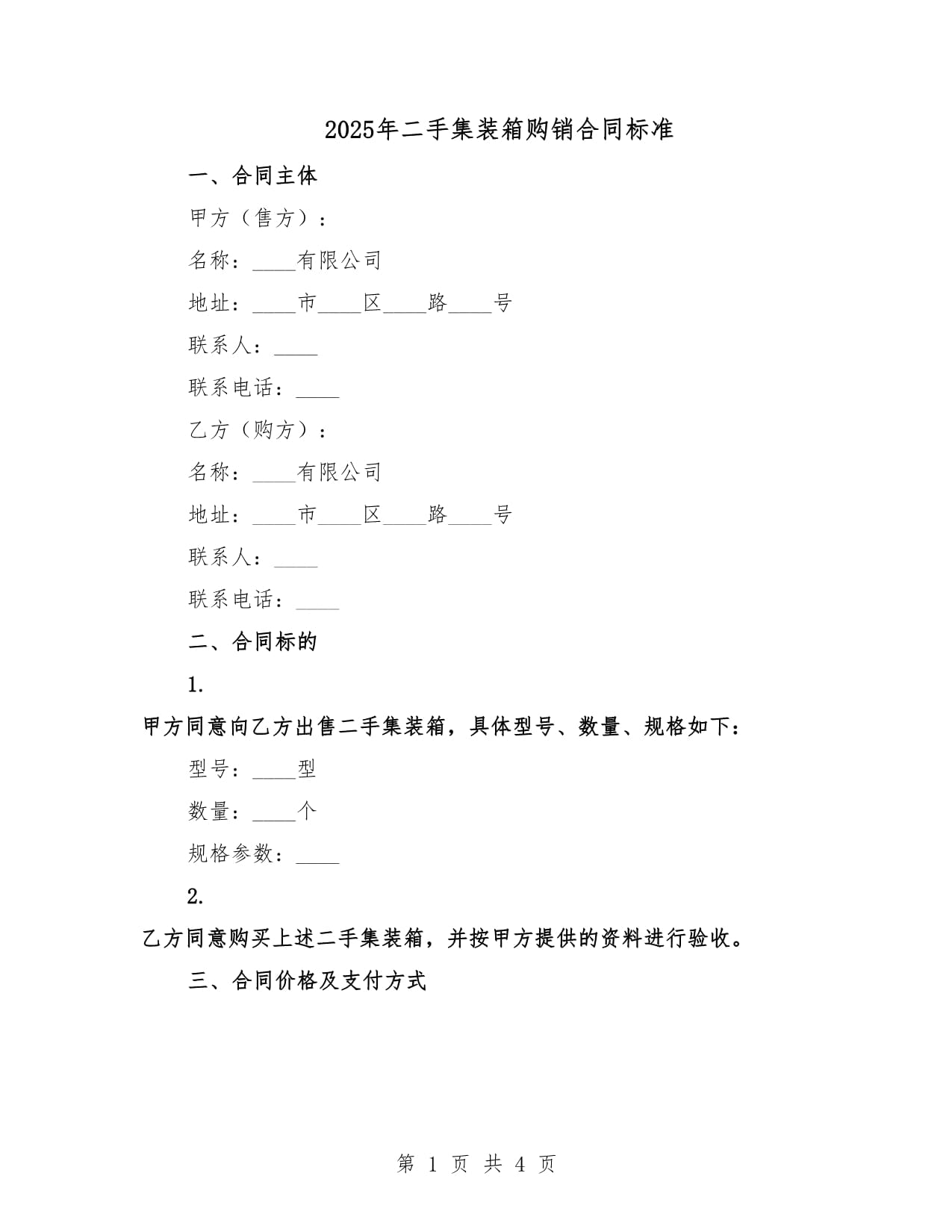 2025年二手集裝箱購(gòu)銷(xiāo)合同標(biāo)準(zhǔn)