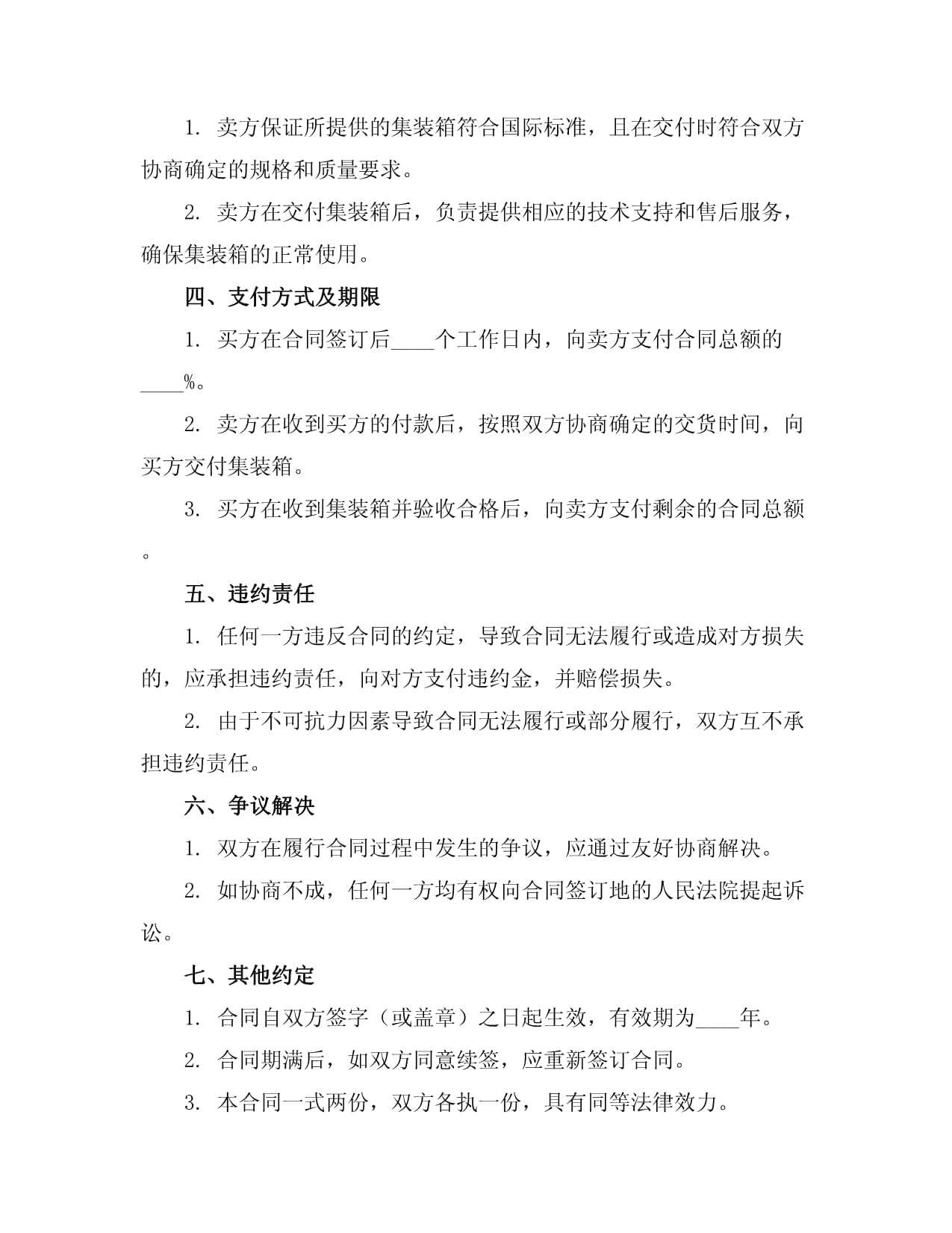 集裝箱購(gòu)銷(xiāo)合同協(xié)議范本示例